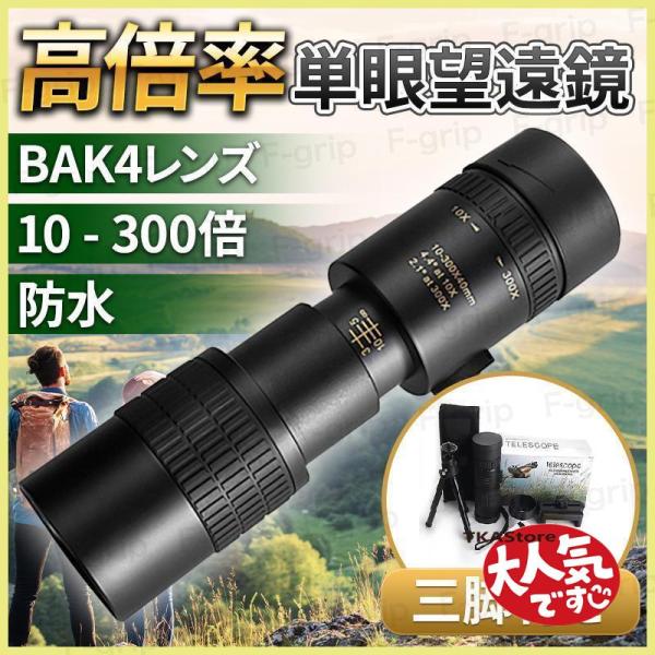 【10-300x40高倍率】倍率が10倍から300倍に拡大され、より広く、より鮮明で、より明るいシーンを目に提供できます。【BAK4プリズム＆FMCコーティング】単眼鏡 高倍率 ナイトビジョン 屈折率の高いBAK4プリズムを採用し、FMCブ...
