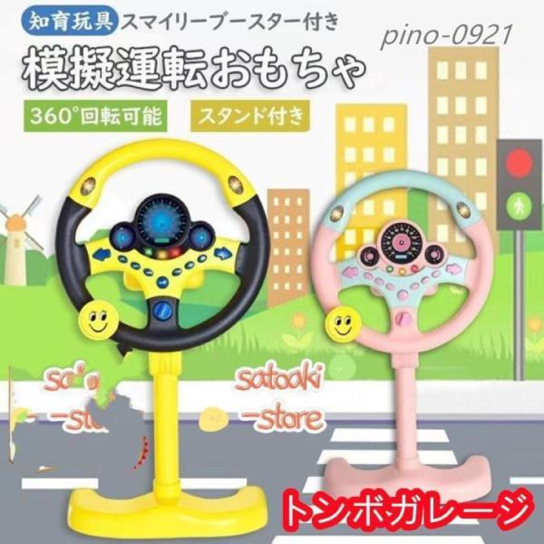 シミュレーション ステアリングホイール おもちゃ 模擬運転おもちゃ 早期教育玩具 知育玩具 運転ステアリングホイール【商品説明】商品：模擬運転おもちゃ素材：ABSセット内容：画像に参考サイズ：画像に参考カラー柄：3カラー電池種類：単三電池（...