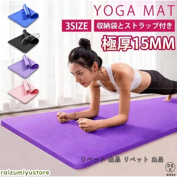 クッション性抜群の極厚。表面の凹凸でしっかりグリップ。ズレのストレスも軽減。断熱構造だから冷たい床でも快適にトレーニング可能です。専用メッシュケースで持ち運びも楽々！【サイズ】■幅61*長さ185*厚さ15mm■幅80*長さ185*厚さ15...