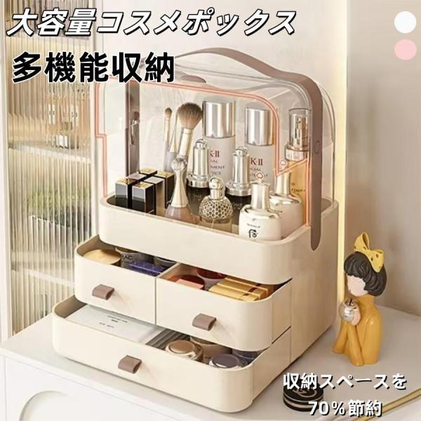 【商品名】取っ手付きコスメ収納ボックス【サイズ】横幅：約26.5cm奥行き：約18.2cm高さ：約34,7cm【内容品】・コスメ収納ボックス×1・付替つまみ×3種類（本体付属を含む）【Point】・たっぷり収納大容量・持ち運びやすい取っ手付...