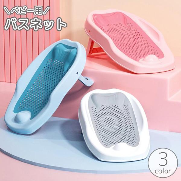やわからなメッシュ素材で赤ちゃんへの配慮と通気性を両立。底面は滑り止め付きで安定性◎側面には落下防止の突起付き。安全面を最大限に考えて作られた赤ちゃん用バスネットです。※ご使用時には赤ちゃんから絶対に目を離さないでください。　その場から離れ...
