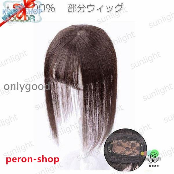 商品説明：トップをカバーする部分ウィッグです。軽くて自然で自毛の境目も違和感なく馴染みます。軽量なので、締め付け間がなく長時間使用しても疲れにくいです。 通気性が良い、お肌にも刺激の少ない優しい素材を使用！伸縮性があり、地毛が伸びても使えま...