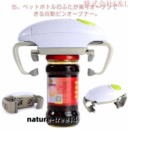 缶、ペットボトルのふたが楽々オープンできる自動ビンオープナー。固いビンのフタがワンタッチ操作で簡単に開けられます。コンパクトサイズなのでバッグの中に入れて持ち運びにも便利。30mm?88mm円形の缶、瓶に対応でき、握力が弱い女性やご年配の方...