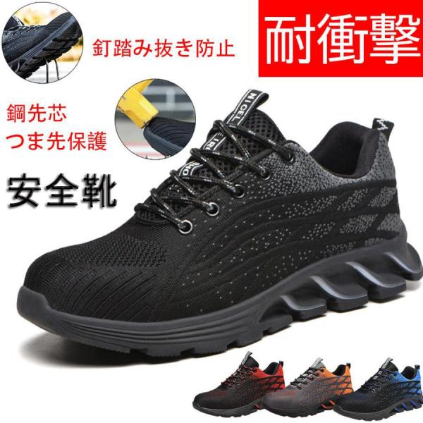 カラー：ブラック、ブルー、オレンジ、レッド靴サイズ（cm）：23.0cm-29.0cm 男女兼用重量：片足約440g（26.0cm）シーズン：春夏秋冬　オールシーズン機能（靴）：つま先保護 防刺 防滑 軽量 通気 屈曲性 柔軟性 衝撃緩和 ...