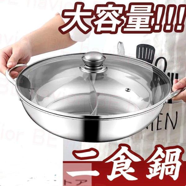 夏ギフト お中元2022 両手鍋 仕切り 二食鍋 S形鴛鴦鍋 しゃぶしゃぶ鍋 中華火鍋 ステンレス 調理器具 IH対応 直火対応 蓋付き 多人用 28~36cm
