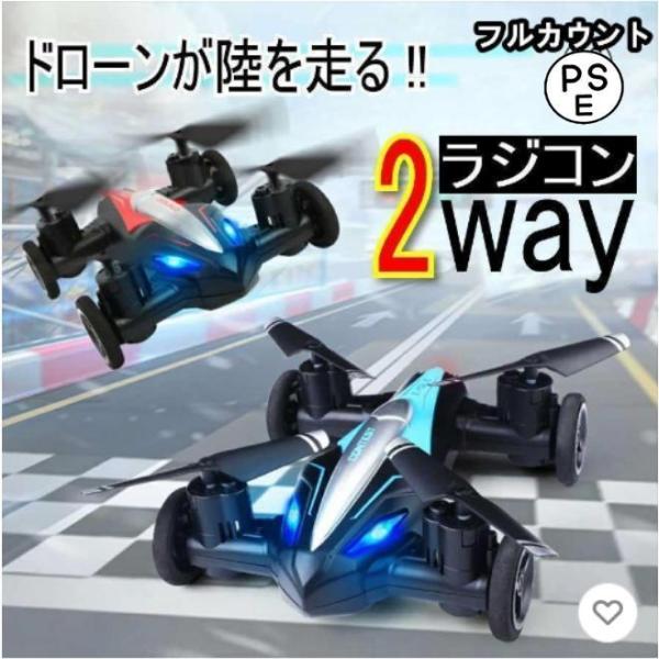 ラジコン ドローン 飛行機 ラジコンカー 車 陸空両用 キッズ 子供 ２way カッコいい レッド ブルー 航空法対象外 夏休み 初心者 誕生日 ギフト アウトドア陸の走行は風の葉がそれを駆動するために前進しているだけで、リモコンカーのよう...