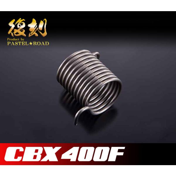 CBX400F キャブメインリターンスプリング パステルロード 11120