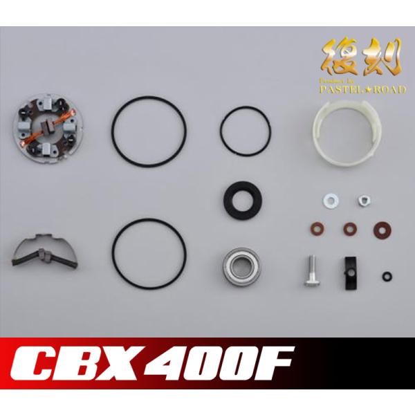 CBX400F セルモーターオーバーホールキット 12012 : パステル CBX400F セルモーターオーバーホールキット 12012 : パステル