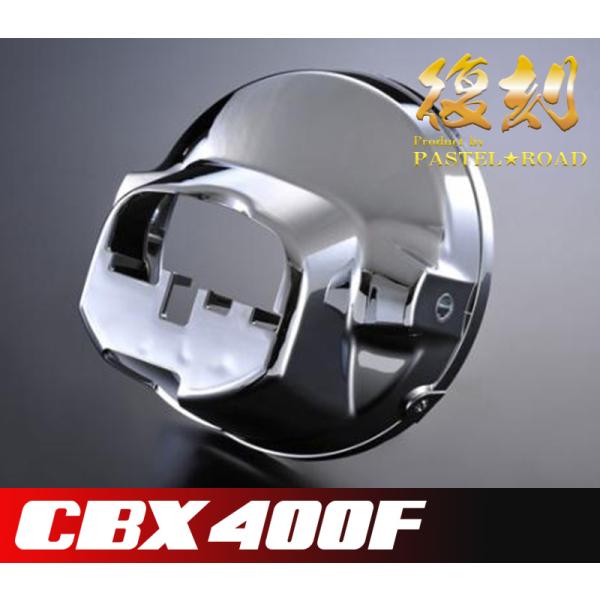 CBX400F ヘッドライトケース　リム CBX400F ヘッドライトケースリム