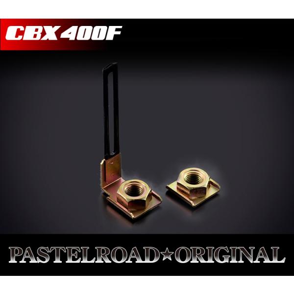 CBX400F ヘッドライトケースマウントナット左右セット パステルロード 12029