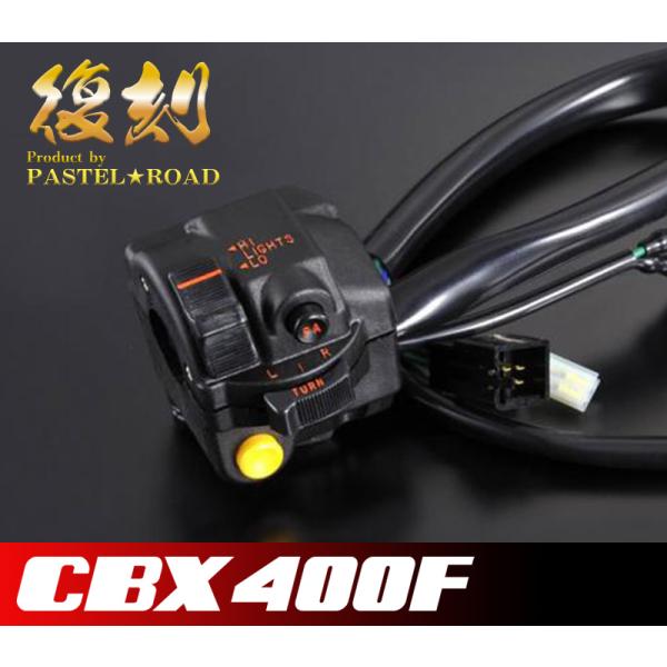 □CBX400F 復刻当時タイプ 左スイッチASSY1型□ パステルロード製