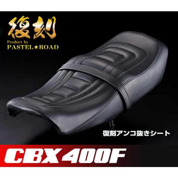 CBX400F 復刻アンコ抜き シート 金具付きフルセット パステル CBX400F 復刻アンコ抜き シート 金具付きフルセット パステル
