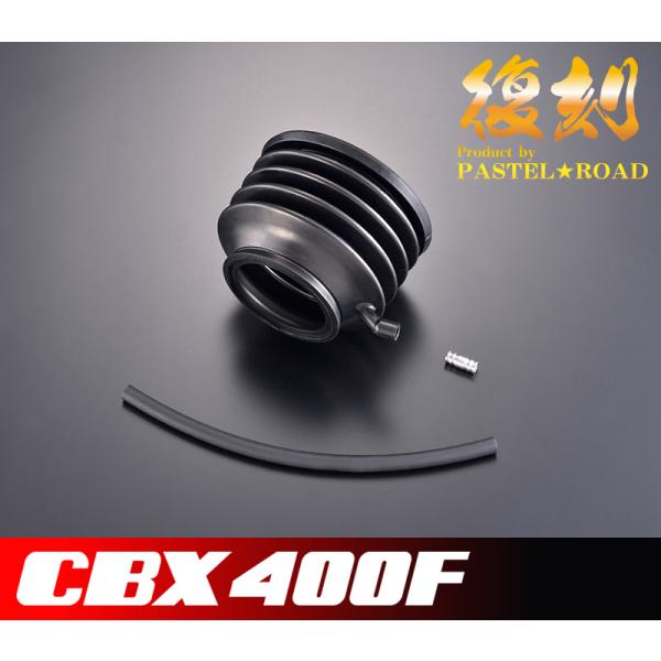 ◇CBX400F復刻リヤショックブーツASSY◇ パステルロード メーカー廃版