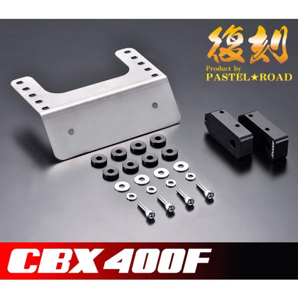 パステルロード システムフェンダーレスキット CBX400F 14150