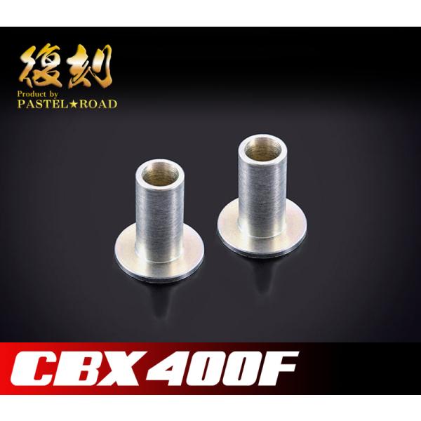 CBX400F リヤフェンダーカラーM8 1台分（2個セット） パステルロード 14155×2