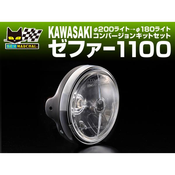 MARCHAL（マーシャル） 722・702 スタールクス ゼファー1100 φ200