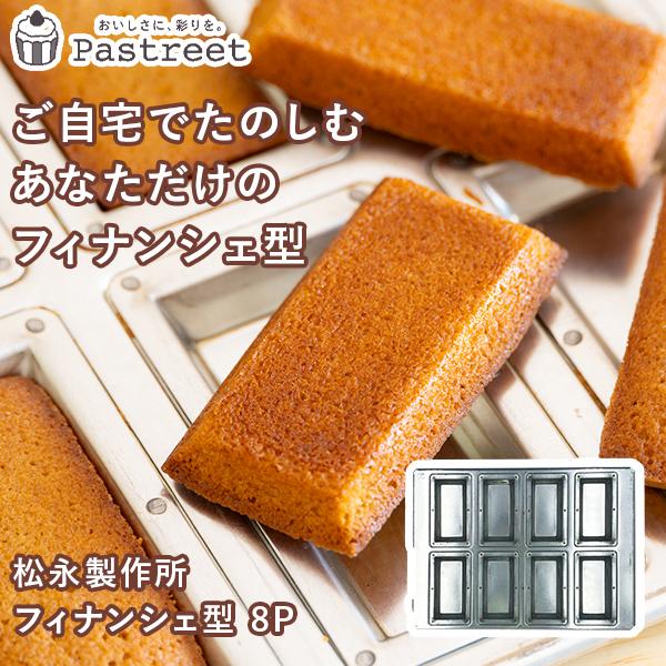 ■商品コード：KMP008-1■商品名：シルバー天板 フィナンシェ型 8P シリコン付 1個入 松永製作所  KMP008-1■材質：ブリキ/シリコン加工■容量：ー●生産国:日本●定番のフィナンシェ型は8個付けのため初心者から上級者まで使え...