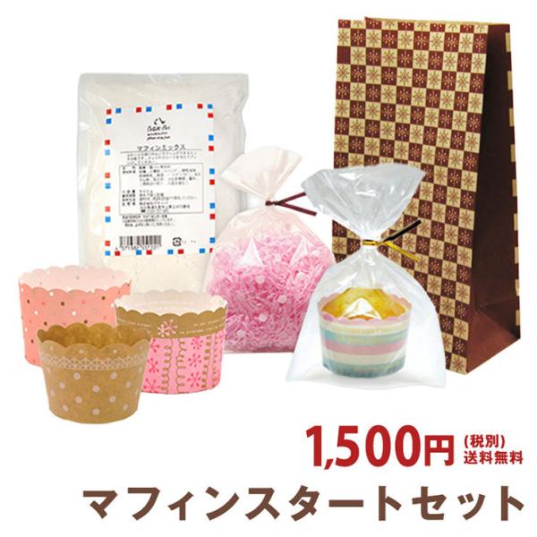 Muffin Set 1 000円均一 マフィン手作りプレゼントキットスタートセット 送料無料 初心者 セット キット 手作り 入門 型 紙製 個包装袋 ラッピング Buyee Buyee 提供一站式最全面最專業現地yahoo Japan拍賣代bid代拍代購服務 Bot Online