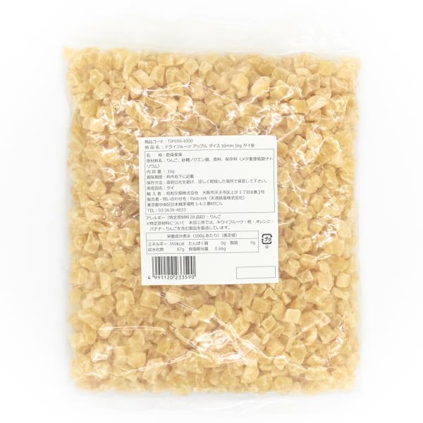 ドライフルーツ アップル ダイス10mm 1kg タイ産 ドライアップル 林檎 りんご 業務用 大容量 TIP009-1000