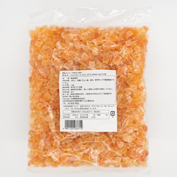 ドライフルーツ メロン ダイス10mm 1kg タイ産 ドライメロン 業務用 大容量 TIP014-1000
