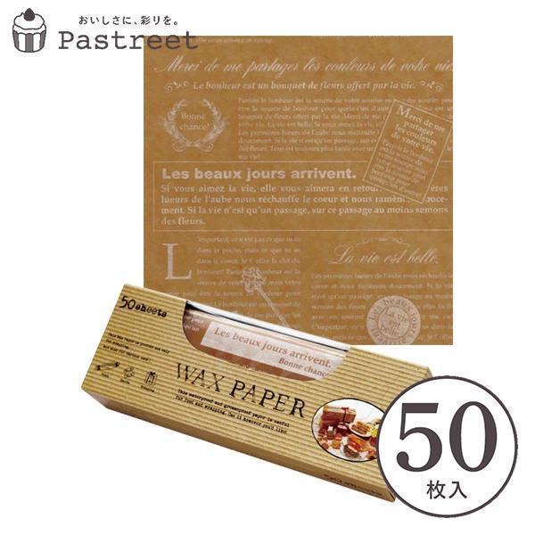 ●生産国:日本●直接食品をラッピングしていただけます。 ●油分の多い食品も油染みしにくいです。●火のそばではご使用にならないで下さい。ワックスペーパー S(クラフトフレンチ) 50枚入 シートタイプ WAXペーパー ラッピングペーパー サン...