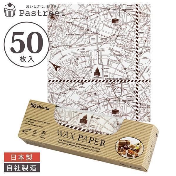 ●生産国:日本●直接食品をラッピングしていただけます。●火のそばではご使用にならないで下さい。ワックスペーパー M(パリマップ) 50枚入 シートタイプ WAXペーパー サンドイッチ ラッピング おしゃれ 日本製 WP3200-50 天満紙器