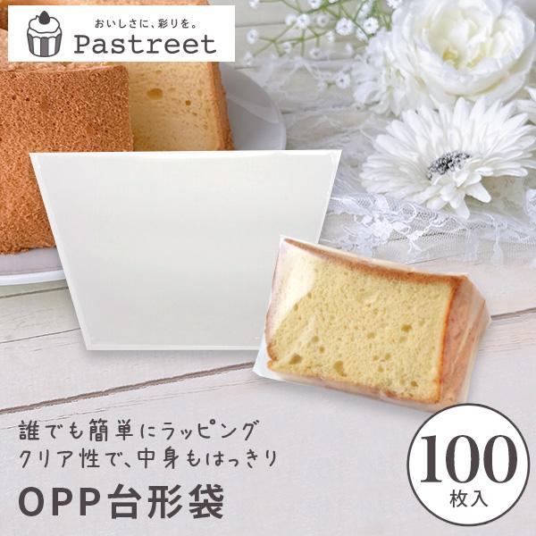 ●生産国:日本●カットしたシフォンケーキ用の台形OPP袋です。●直径約20cm、8〜10等分にしたカットしたシフォンケーキが入れられます。●1辺を留めるだけで完成するので、シート状のフィルムよりも簡単です。 ●サイズ：210(130)×H1...