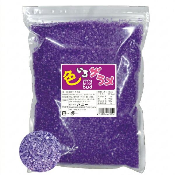 色いろザラメ 紫 1000g 1個入 綿あめ 綿菓子 わたがし ザラメ YGP002-1
