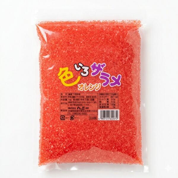 色いろザラメ オレンジ 1000g 1個入 綿あめ 綿菓子 わたがし ザラメ YGP006-1
