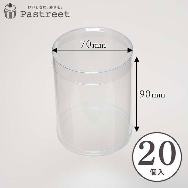 【LINE登録で10%OFFクーポン】PVC 円筒ケース (透明) φ70×H90mm 20個入 蓋付き 円柱型 クリアケース 箱 ギフト 透明 お菓子 ZAP004-20