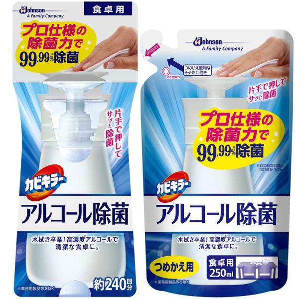 カビキラー アルコール除菌 食卓用 本体1本+詰替用1本セット 300ml+250ml 除菌剤 プッ...