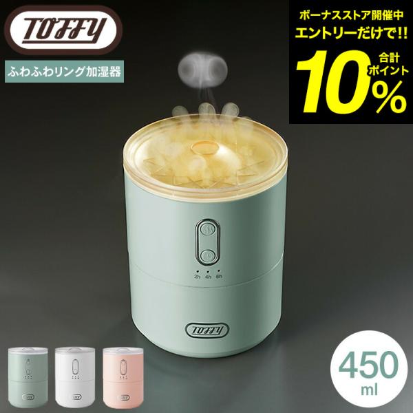 Toffy トフィー ふわふわリング加湿器 450mL HF11 / 超音波式