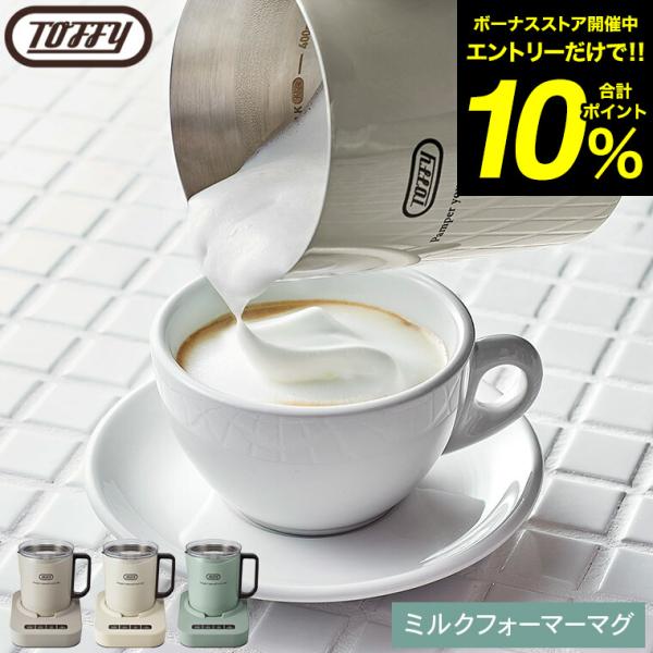 Toffy トフィー ミルクフォーマーマグ K-MF1 送料無料 / ミキサー