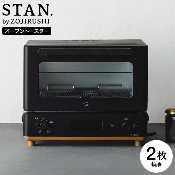 STAN. 象印 スタン オーブントースター EQ-FA22-BA 送料無料 / 食パン