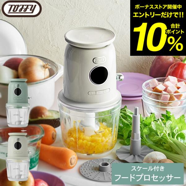 Toffy トフィー スケール付きマルチフードプロセッサー〈充電式〉 K