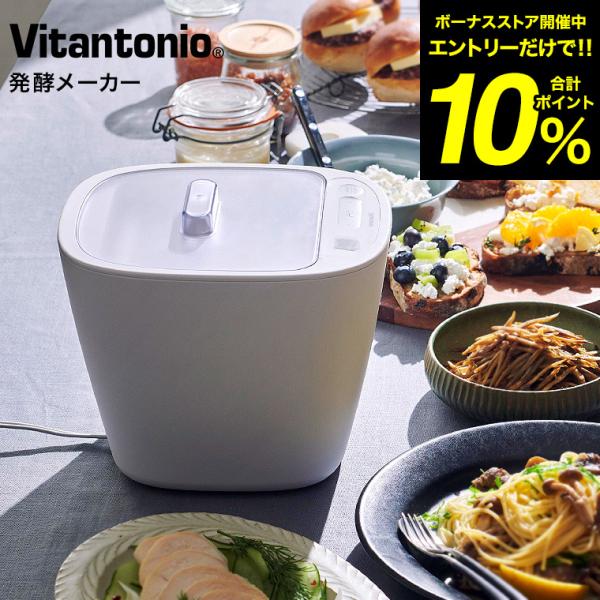 ■塩麹や味噌が簡単に作れる発酵食品メーカー塩麹やヨーグルトなどの発酵食品を手軽に作れる発酵メーカーです。温度管理が難しく、手間がかかる発酵食品も、材料を入れて温度と時間を設定するだけで、誰でも簡単に作れます。容器が2つ付いているので、調理と...