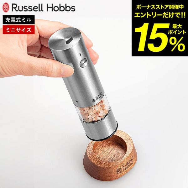 RUSSELL HOBBS（ラッセルホブス） 電動ミル 充電式ミル ソルト