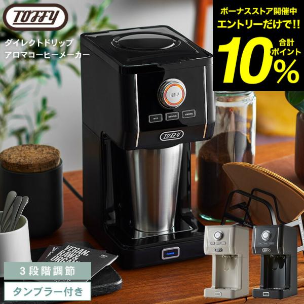 【Toffy/トフィー】 ダイレクトドリップアロマコーヒーメーカー K-CM12 Toffy ダイレクトドリップアロマコーヒーメーカー ｜ Toffy公式