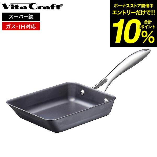 Vita Craft（ビタクラフト） スーパー鉄 エッグパン 2009 送料無料