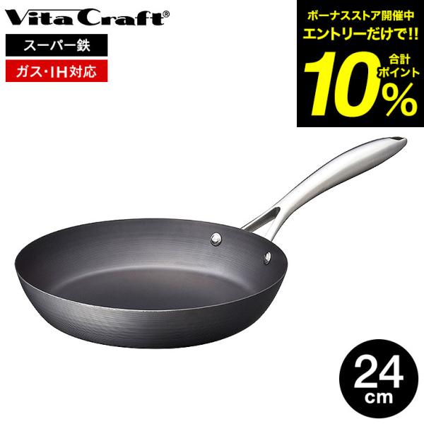 Vita Craft（ビタクラフト） スーパー鉄 フライパン 24cm 2010 送料