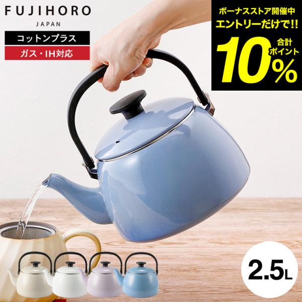 Cotton Series 富士ホーロー コットンプラス 2.5L ケトル CTP-25K 送料