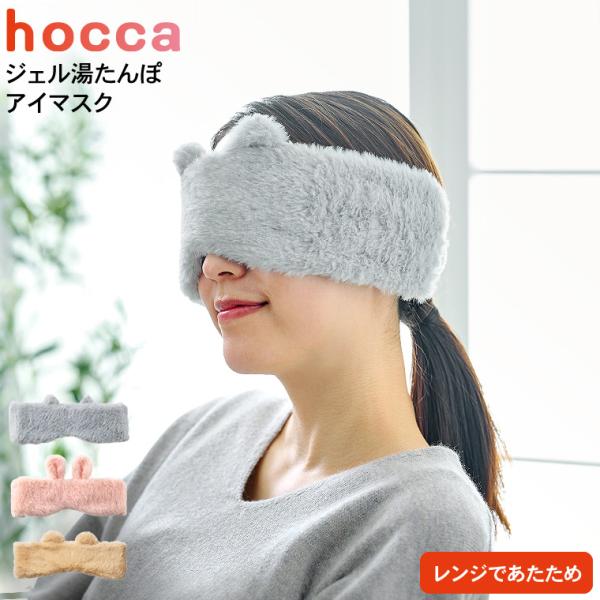 電子レンジで温めて使用するジェルタイプのアイマスクです。電子レンジでチンすれば、すぐにホッカホカ。繰り返し使えて経済的でエコです。耳まで覆うロングタイプで疲れた目元を包み込み、じんわりやさしく温めます。かわいいアニマルデザインが心もホッと癒...