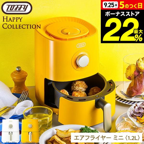 Toffy トフィー エアフライヤー ミニ 1.2L K-HAF1 送料無料 / ハッピー