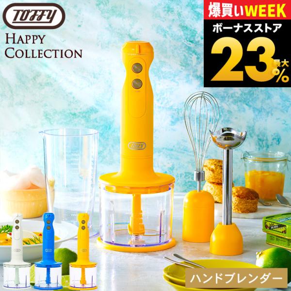 Toffy トフィー ハンドブレンダー K-HBD1 送料無料 / ハッピー