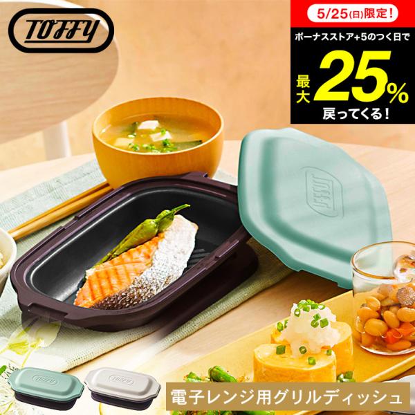 Toffy 送料無料 トフィー 電子レンジ用グリルディッシュ K-MW6 Toffy 送料無料 トフィー 電子レンジ用グリルディッシュ K-MW6