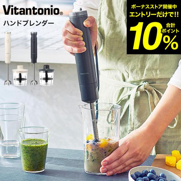 ビタントニオ（Vitantonio） ハンドブレンダー VHB-30 送料無料