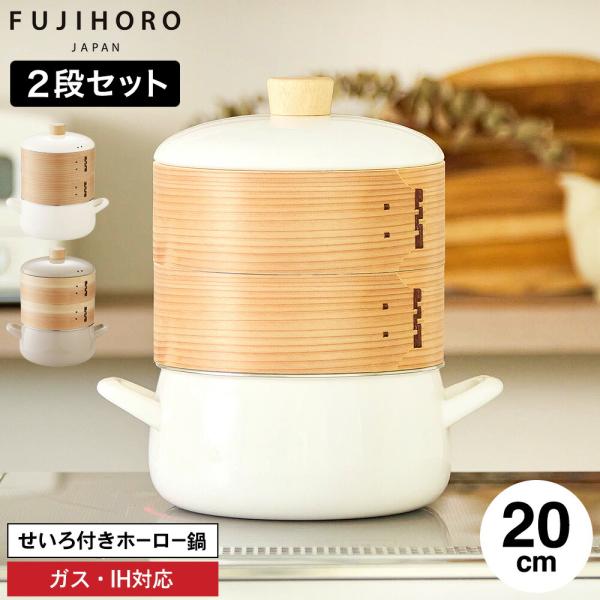富士ホーロー せいろ付きホーロー鍋 20cm せいろ2段 SER-20W SERS-20
