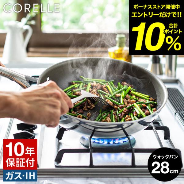 CORELLE コレール ウォックパン 28cm CSWP28SV 送料無料 / 深型フライパン 中華鍋 IH対応 ガス火対応 食洗機可 10年保証 焦げ付きにくい