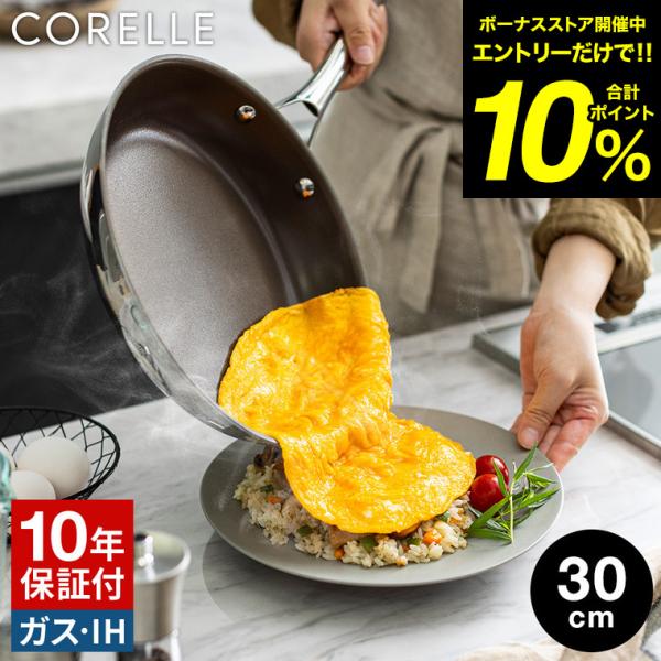 CORELLE コレール フライパン 30cm CSFP30SV 送料無料 / IH対応 ガス火対応 食洗機可 10年保証 焦げ付きにくい 長持ち 高級 調理器具