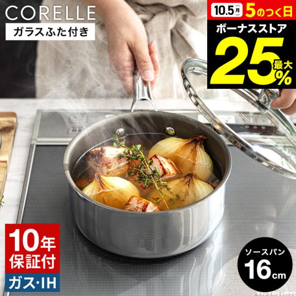 CORELLE（コレール） ソースパン 16cm ガラスふた付 CSS16SVWL 送料